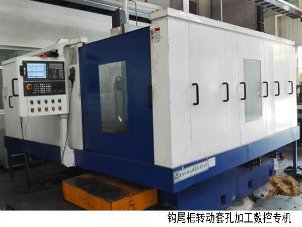 火車鉤尾框(kuang)轉動套孔加工(gong)數控(kong)機(ji)牀(chuang)