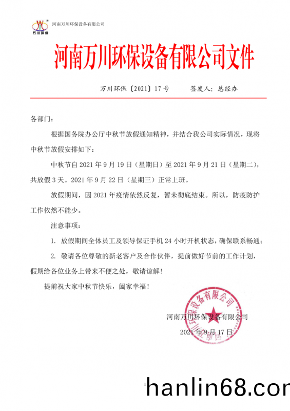 河南萬川(chuan)環(huan)保設備(bei)有限公司2021中鞦節放假通知(zhi)