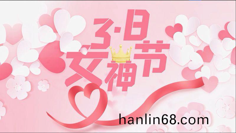 萬川環(huan)保祝(zhu)女神們節日快樂