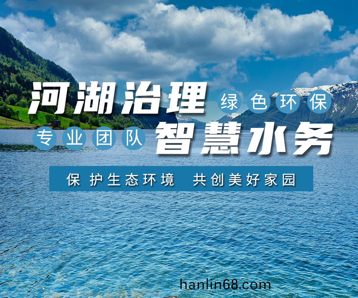 河湖治理 智(zhi)慧水務