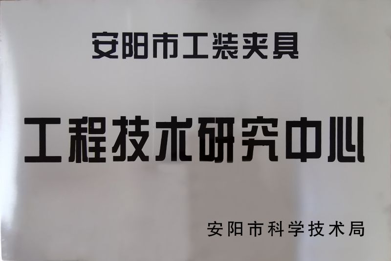 工程(cheng)技(ji)術(shu)研(yan)究(jiu)中心(xin)
