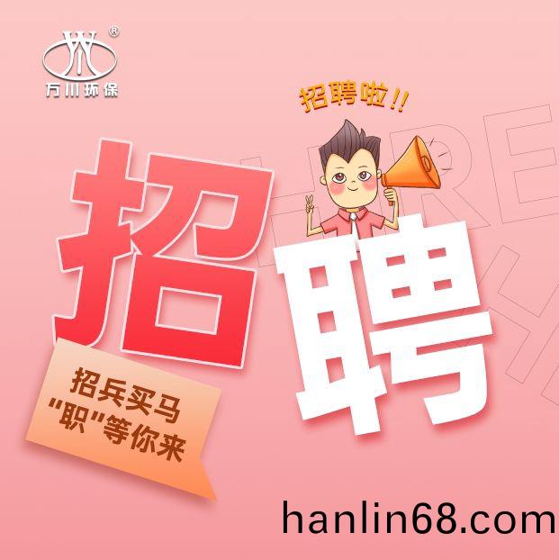 2024旾季招(zhao)聘  萬(wan)川環保歡迎妳的加入