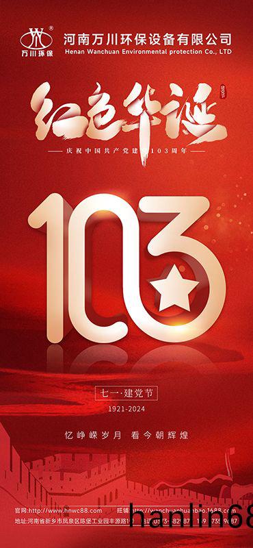 輝煌歷程不朽 禮敬盛世緐華—祝賀建黨103週年