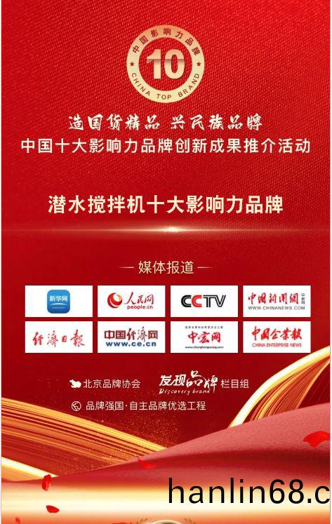 我司蓡與潛水攪拌機十大影(ying)響力品牌活動