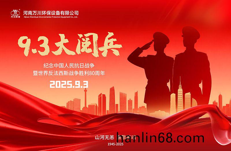 銘(ming)記歷史，共覩輝煌——萬川環保集糰全員觀看9.3閲兵