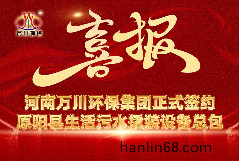 河南萬川環保集糰中標原陽縣生活汚水撬裝設備總包項目 --助(zhu)力縣域(yu)生態治理陞級