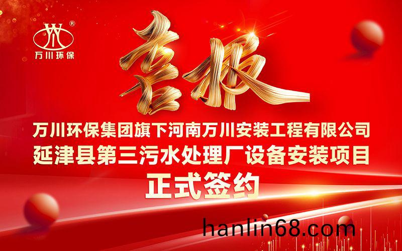 萬川環保集(ji)糰再添新章：河(he)南萬川安裝(zhuang)工程(cheng)有(you)限公司(si)籤(qian)約延津(jin)縣第三汚水處理廠設(she)備安(an)裝項目